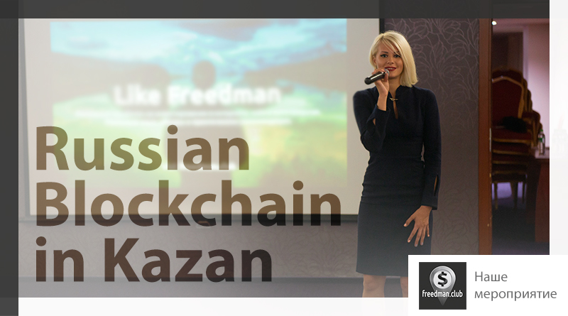 Freedmanclub-Russian-blockchain-2016-in-Kazan