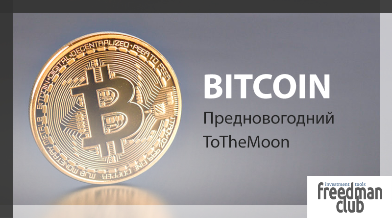 Bitcoin — Предновогодний ToTheMoon