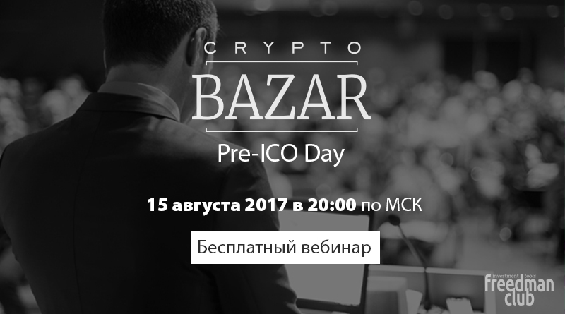 15 августа в 20:00 состоится первая онлайн встреча CRYPTOBAZAR. Новости freedman.club