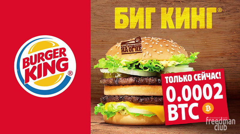 Burger King: Бутерброд с криптовалютой