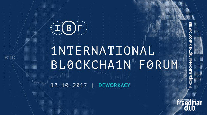 12 октября на Красном октябре пройдет крупнейший форум по блокчейну - International Blockchain Forum
