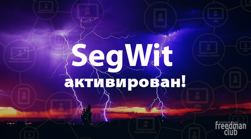 SegWit (Segregated Witness) активирован!
