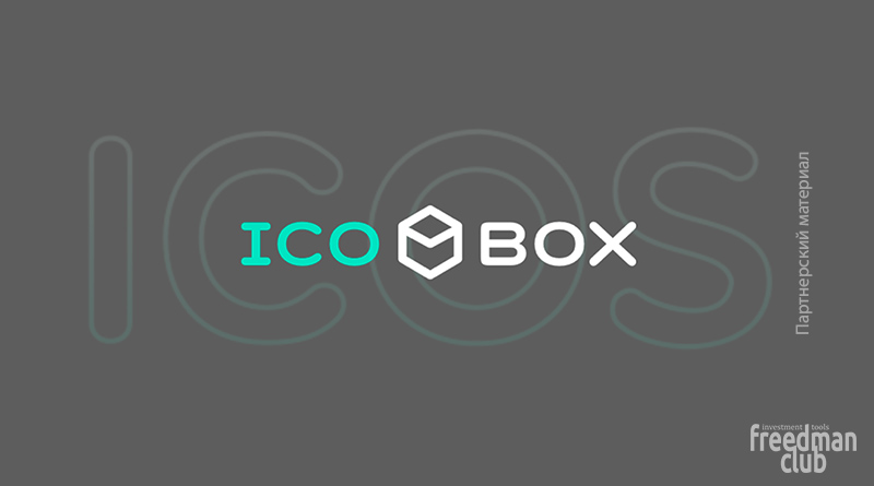 Предварительная продажа токенов ICOBox принесла $ 8,3 млн.