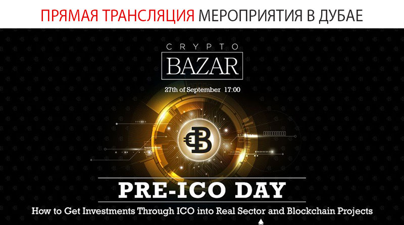 27 сентября 17:00 (UAE) - Прямая трансляция мероприятия в Дубае. InvestBazar & CryptoBazar Dubai