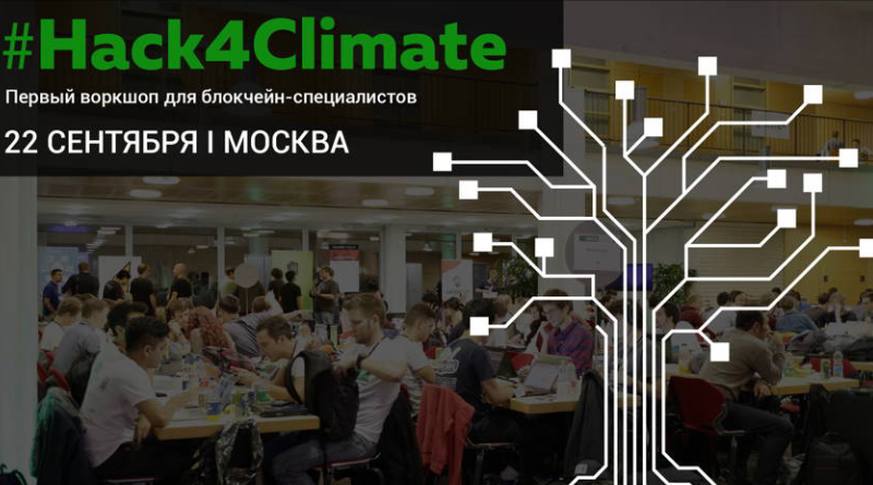 «Едем на Hack4Climate»- 22 сентября в Москве