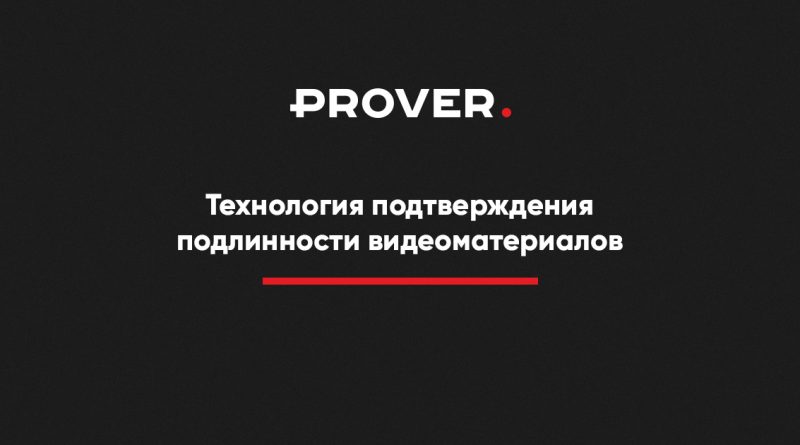 PROVER: Технологичный стартап по защите видеоконтента