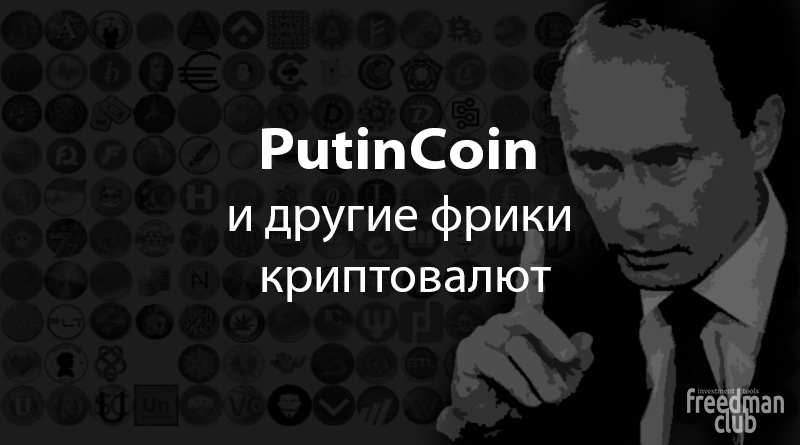PutinСoin и другие фрики криптовалют