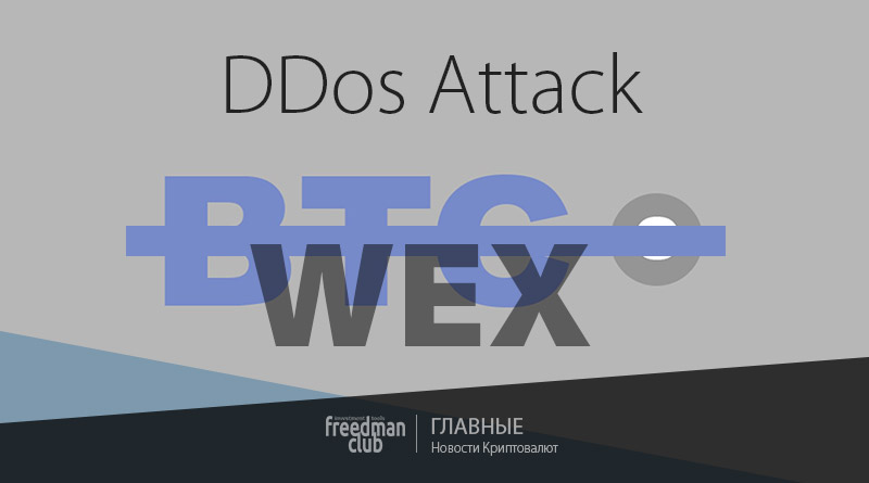 Криптовалютная биржа WEX подверглась DDOS атаке