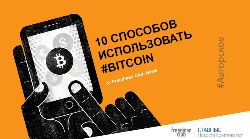 10 способов заработать на Bitcoin-Freedman.club-news