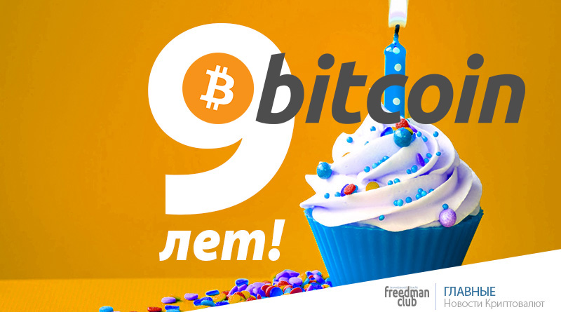 Сегодня Bitcoin празднует день рождения - 9 лет