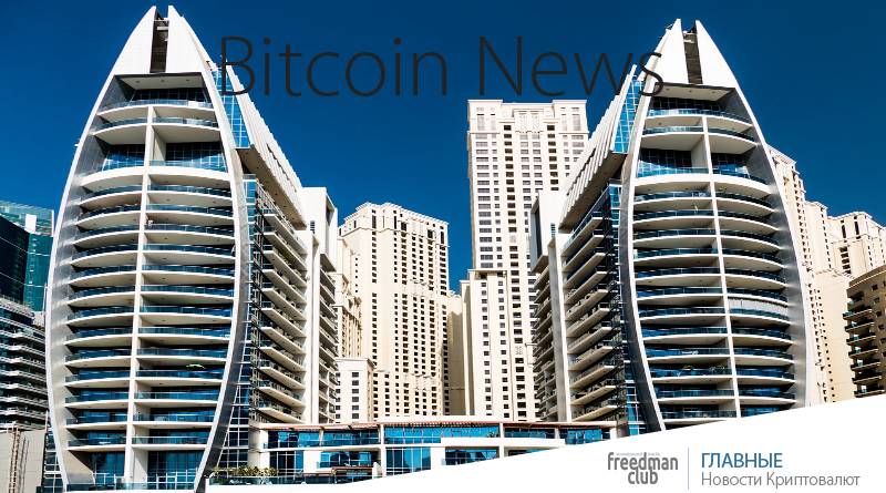 Дубай раскрыл подробности своей криптовалюты на основе Blockchain-Freedman.club-news