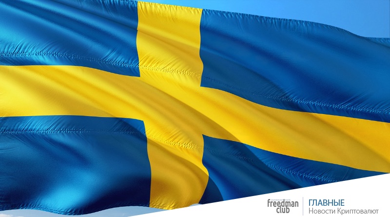 Шведские власти принимают долги в биткоинах-freedman.club-news