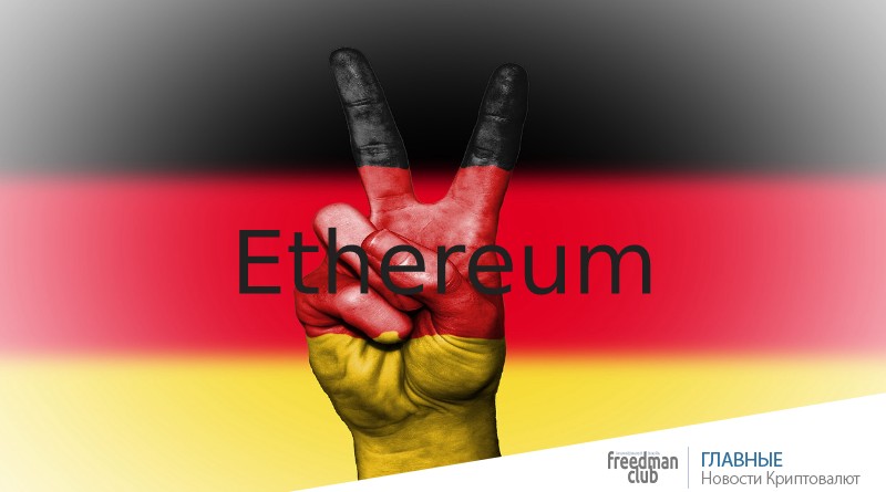 Крупнейший рынок биткоинов в Германии интегрирует Ethereum-Freedman.club-news