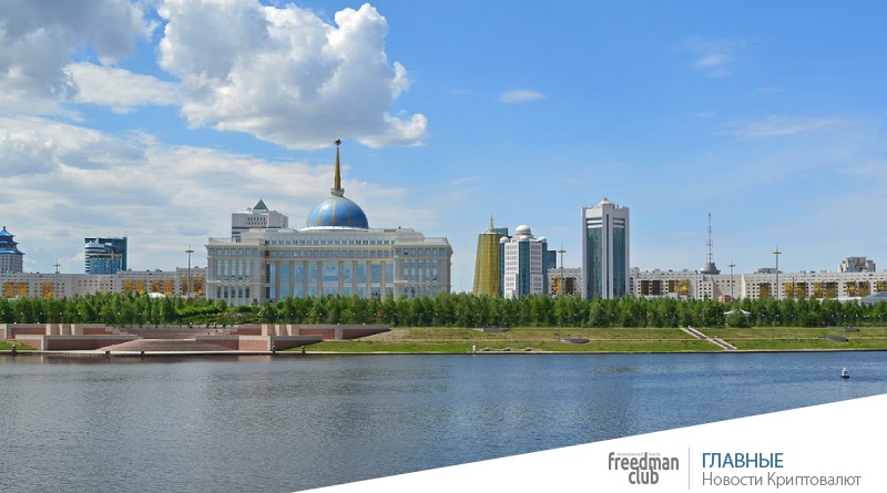 Казахстан выпустит криптовалюту с обеспечением фиатными деньгами-freedman.club-news
