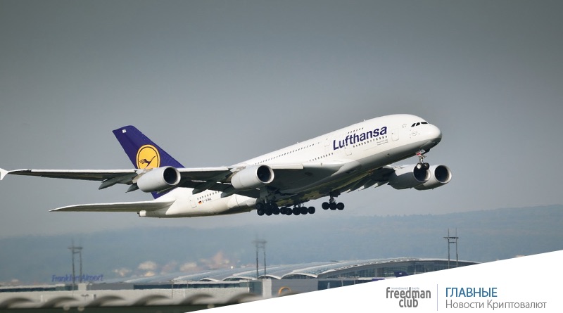 Lufthansa внедряет блокчейн в путешествия-freedman.club-news