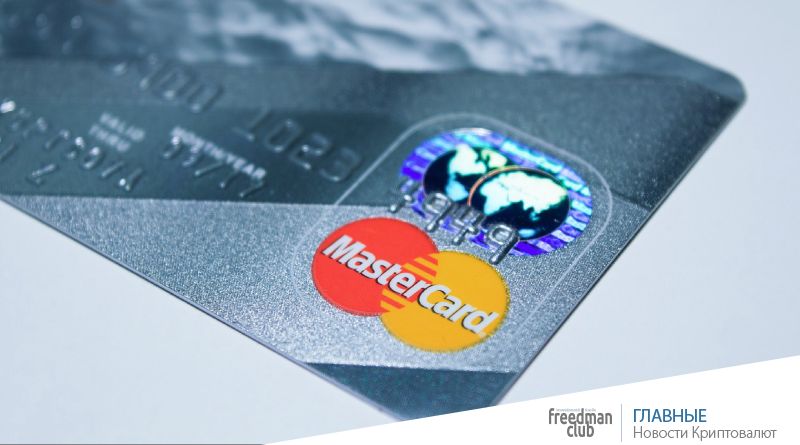 Исполнительный директор MasterCard заявляет, что компания готова к внедрению криптовалюты в свою систему, однако подчеркивает, что цифровая валюта будет поддерживаться только в случае контроля со стороны центрального банка