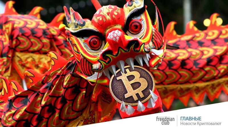 Предпосылки возобновления торговли биткоином в Китае-Freedman/club-news