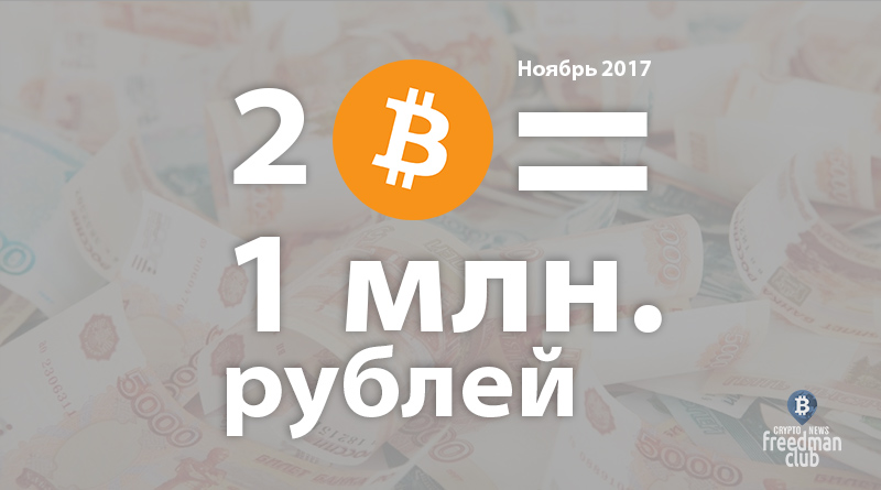 Два Bitcoin стоят 1 миллион рублей