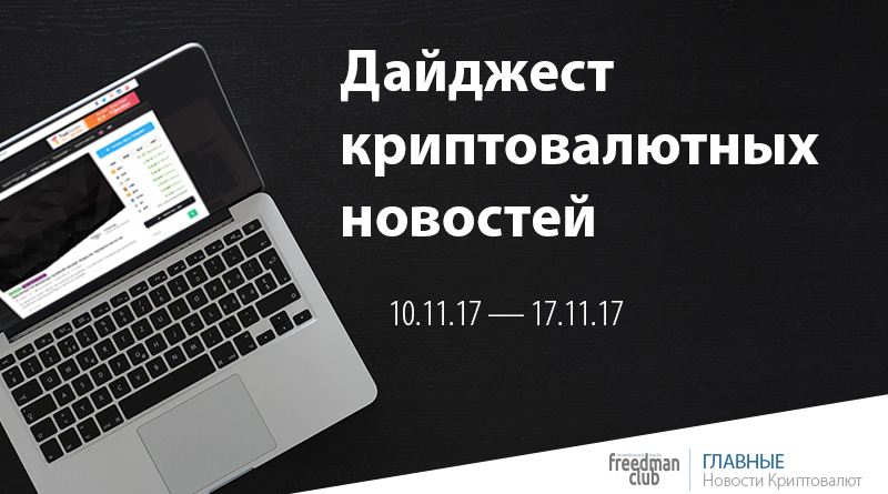 Еженедельный дайджест криптовалютных новостей 10.11.17 — 17.11.17-Freedman.club-news