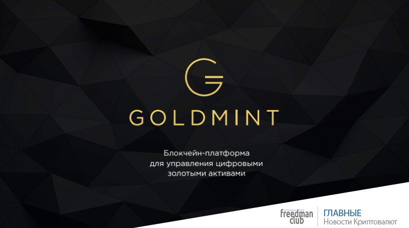 ico goldmint freedman club