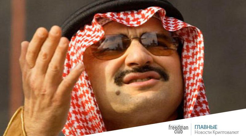 Принца Саудовской Аравии, критиковавшего Bitcoin, задержали по обвинению в коррупции-freedman.club-news