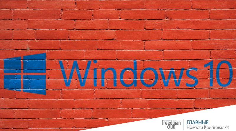 Windows 10 перестанет быть бесплатной ОС