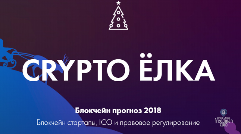 CryptoЁлка - Блокчейн прогноз 2018