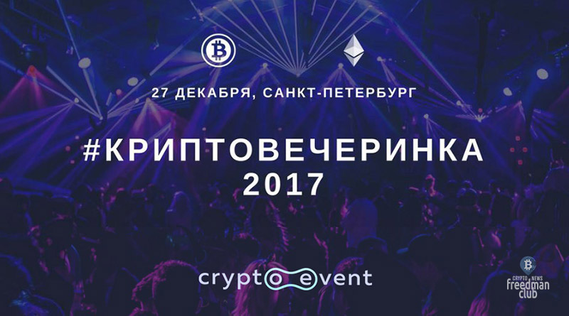 Криптоинвесторы отметят Новый год в Петербурге