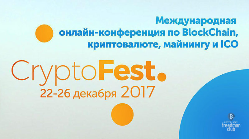 Бесплатный онлайн фестиваль #CryptoFest 2017