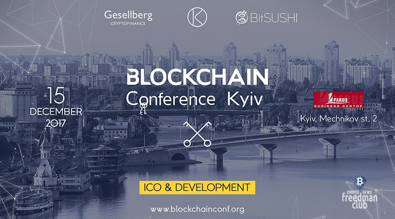 Регистрация на Blockchain Conference Kyiv 2017 уже открыта