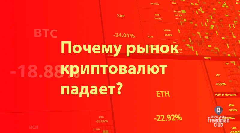 Почему рынок криптовалют падает? - Разбираемся в причинах