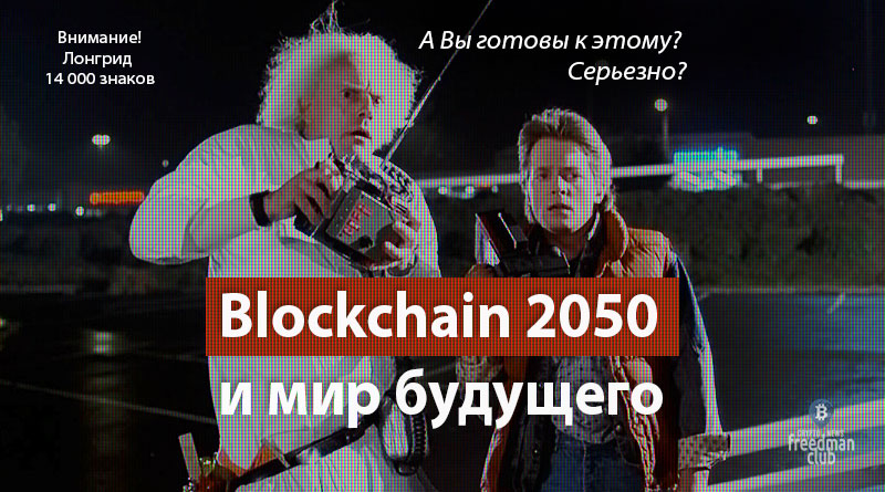 Blockchain 2050 и мир будущего - А Вы готовы к этому? Серьезно?