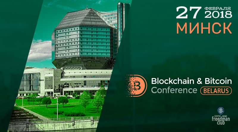 На Blockchain & Bitcoin Conference в Минске обсудят будущее криптовалют и блокчейна