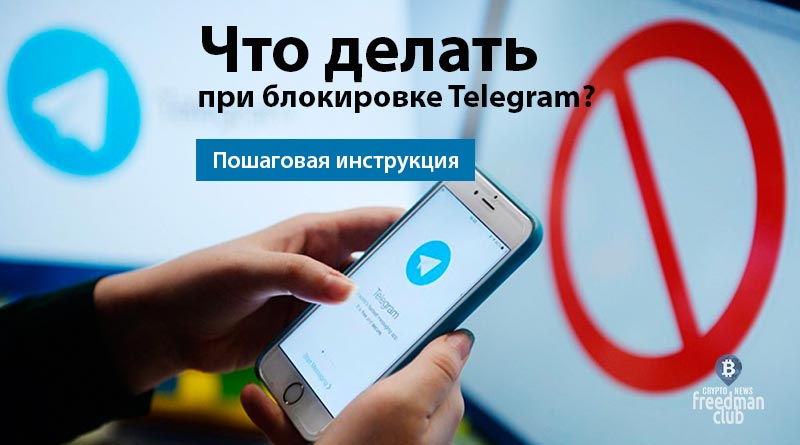 Что делать при блокировке Telegram? - Пошаговая инструкция