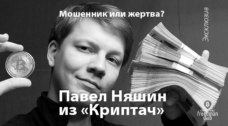 В Санкт-Петербурге найден мертвым криптоблогер Павел Няшин "Криптач"-Freedman.club-news
