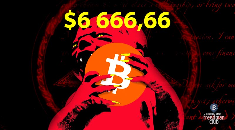 Курс Bitcoin сегодня достиг 6 666,66 долларов-Freedman.club-news