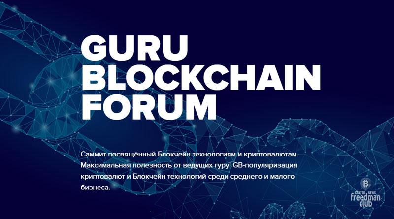 Guru Blockchain Forum