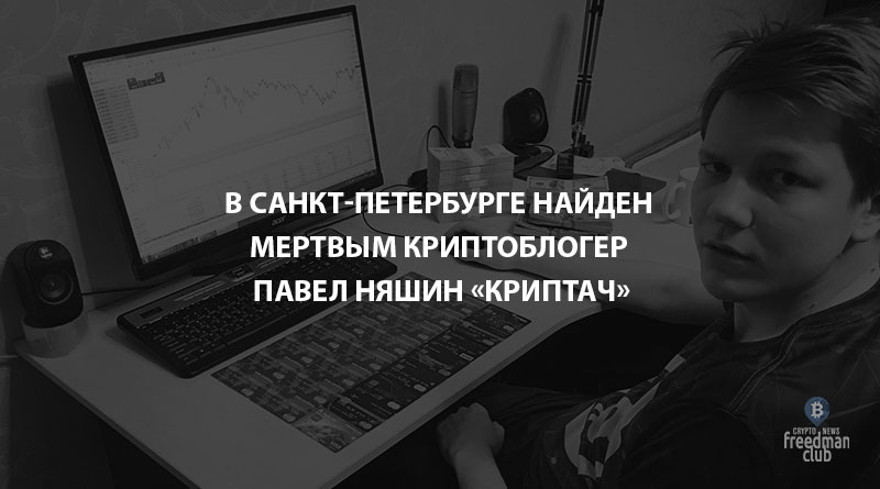 В Санкт-Петербурге найден мертвым криптоблогер Павел Няшин "Криптач"