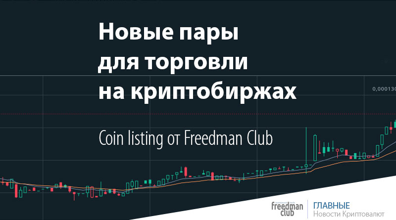 Новые пары для торговли на криптобиржах - Coin listing от Freedman Club