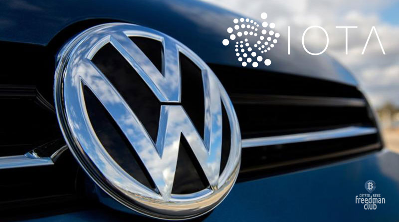 IOTA (MIOTA) и Volkswagen