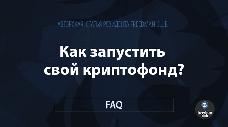 Как запустить свой криптофонд - авторская статья Freedman Club