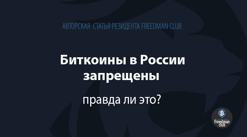 Биткоины в России запрещены – правда ли это?