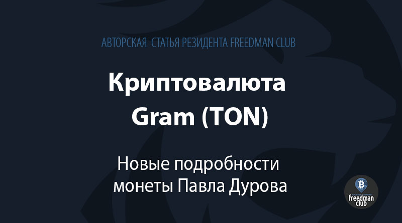 Криптовалюта Gram (TON) – Новые подробности монеты Павла Дурова Freedman Club