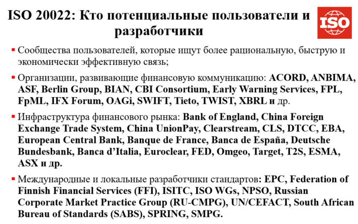 Для кого разработан стандарт ISO 20022