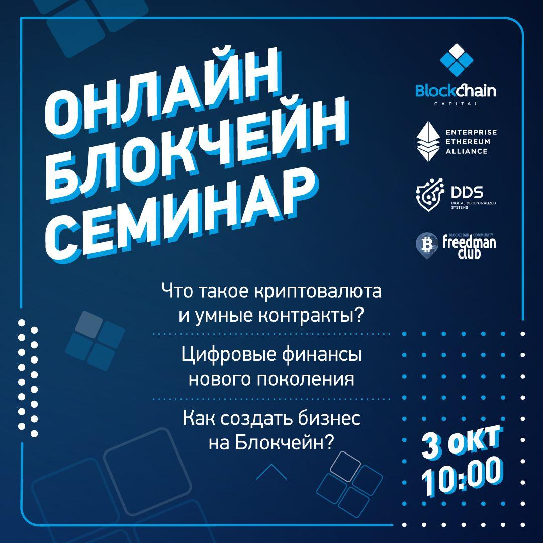 «Онлайн Блокчейн семинар» от Blockchain Capital LTD 3 октября в 10:00 по МСК