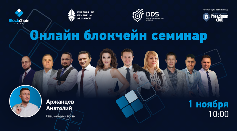 obrazovatelnuy-online-blockchain-seminar-prosto-o-sloznom-blockchain-capital-ltd