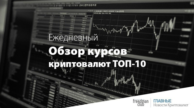ezednevnuy-obzor-kursov-top-10-cryptocurrencies-18-11-2020-usd