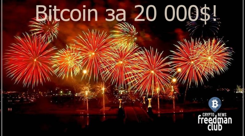 bitcoin-stoit-20000-dollarov