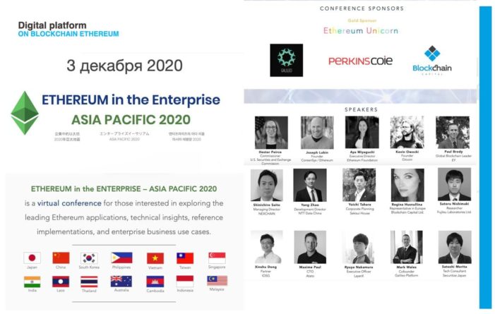Blockchain Сapital выступила золотым спонсором на "Ethereum в Enterprise - Asia Pacific 2020"