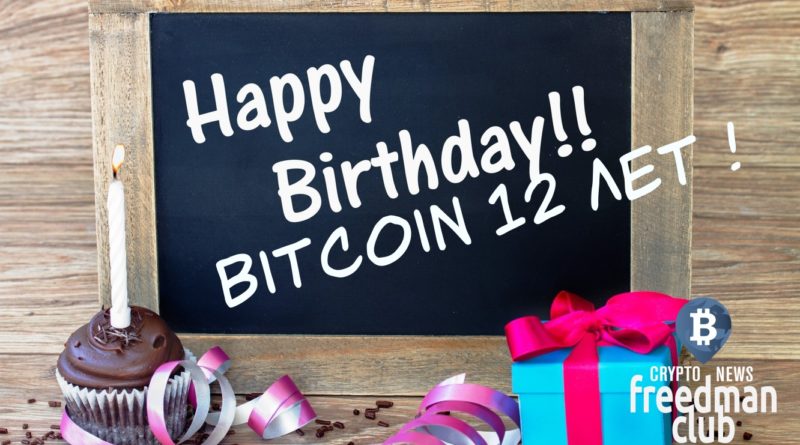 12-let-bitcoin-otprazdnoval-novym-rekordom